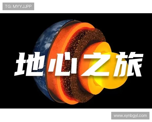 跟随新地心之旅探索神秘地下世界开启震撼奇幻冒险篇章